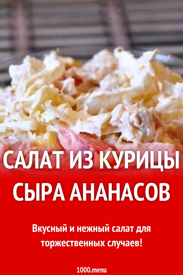 Салат из курицы с пекинской капустой, кукурузой и ананасами рецепт с фото  пошагово - 1000.menu