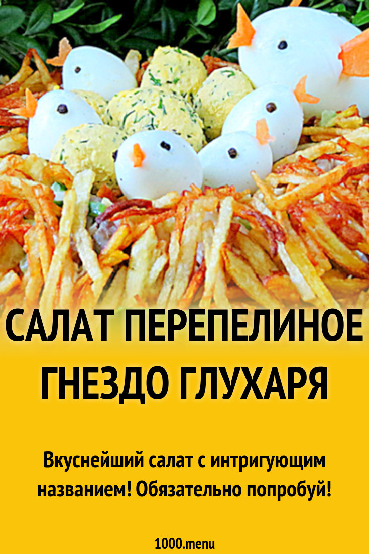 Салат перепелиное гнездо глухаря рецепт с фото - 1000.menu