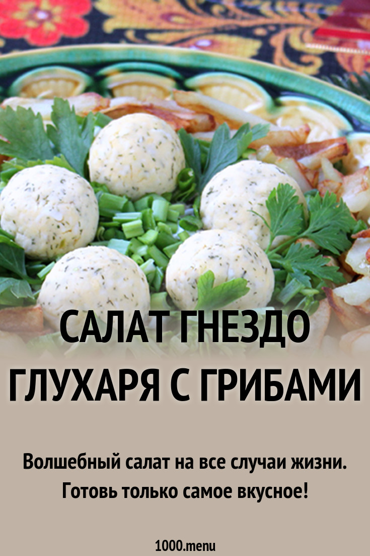 Салат с говядиной и опятами советуем Салат с говядиной и опятами рекомендации