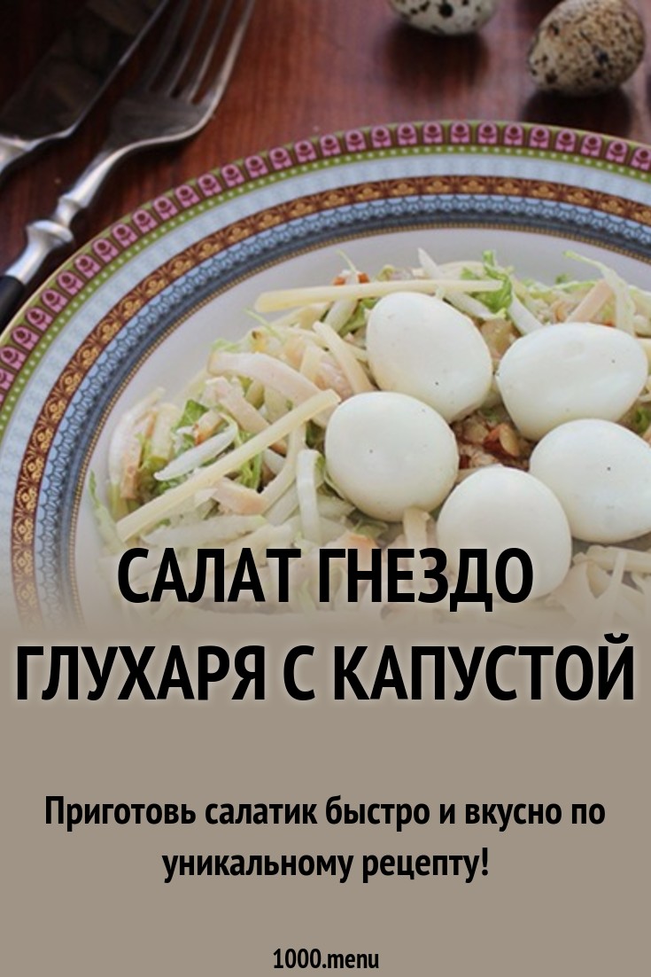 foto Салат гнездо глухаря рецепт с капустой свежей изображения photo Салат гнездо глухаря рецепт с капустой свежей изображения