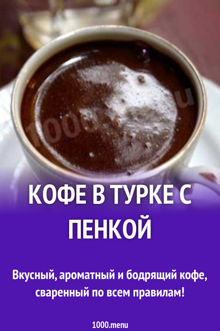 Кофе в турке с пенкой