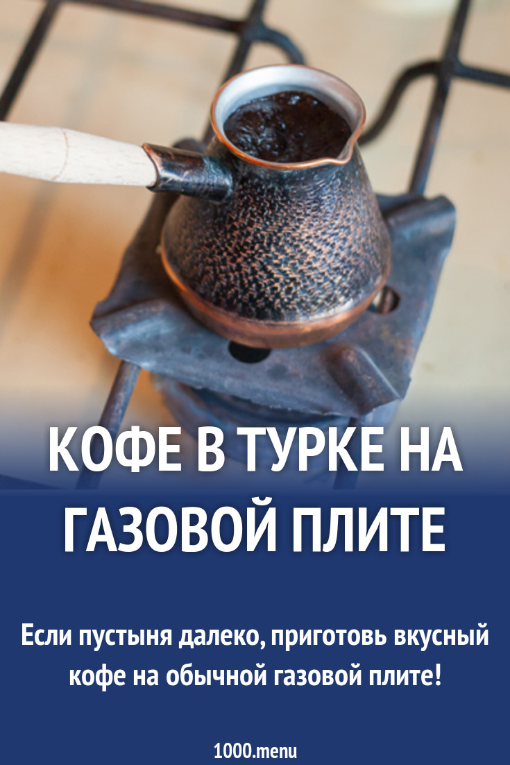 Кофе в турке на газовой плите