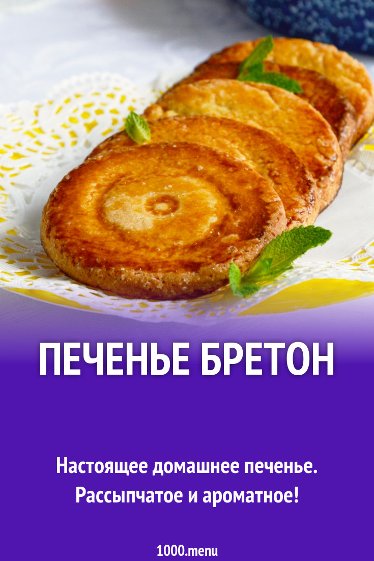 Печенье Бретон рецепт с фото пошагово - 1000.menu