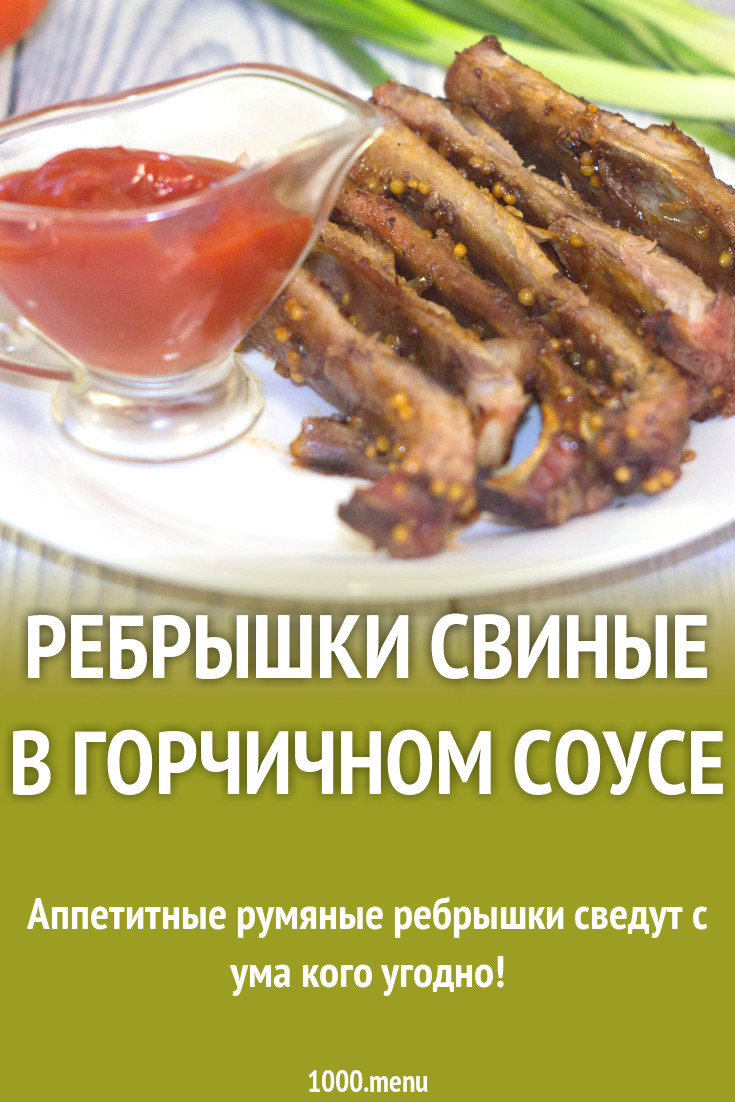 Ребрышки свиные в горчичном соусе рецепт фото пошагово и видео - 1000.menu