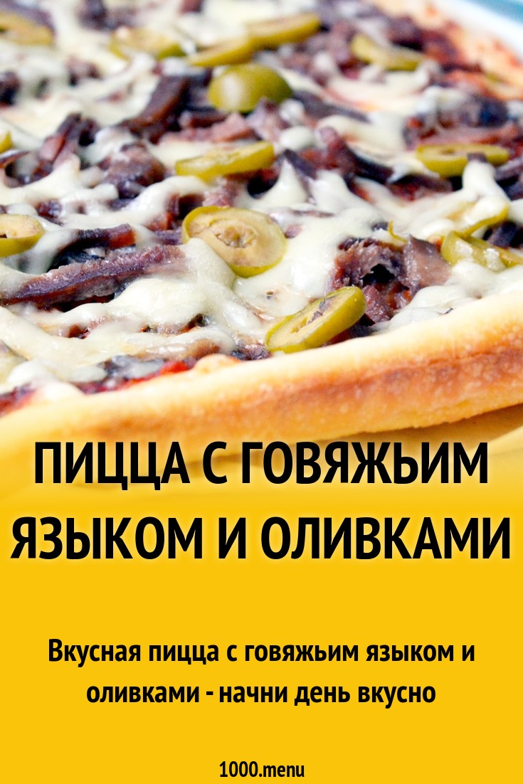 Пицца с говяжьим языком и оливками рецепт с фото - 1000.menu