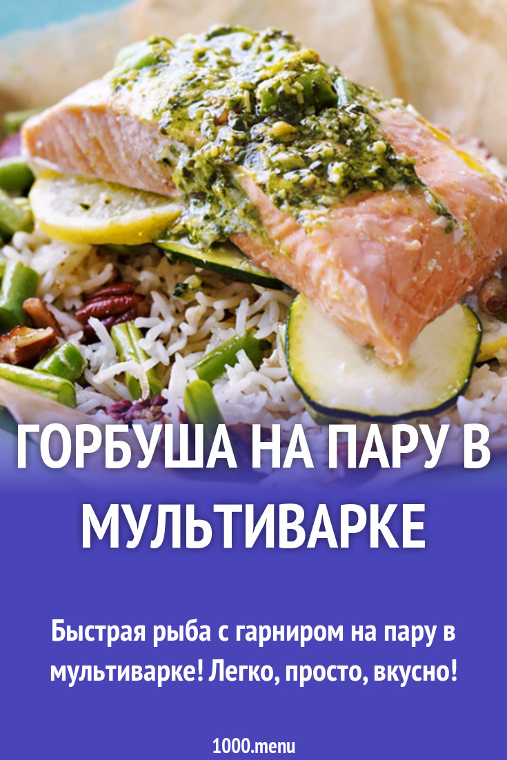 Горбуша на пару в мультиварке рецепт с видео - 1000.menu