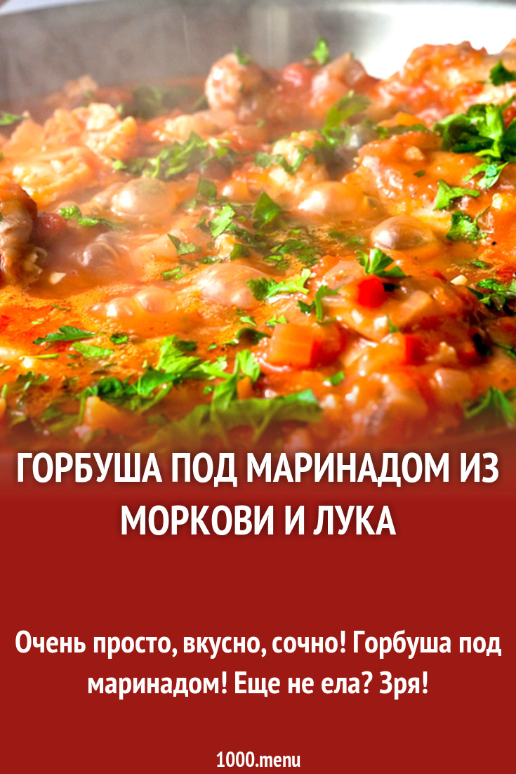 Горбуша под маринадом из моркови и лука рецепт с видео - 1000.menu