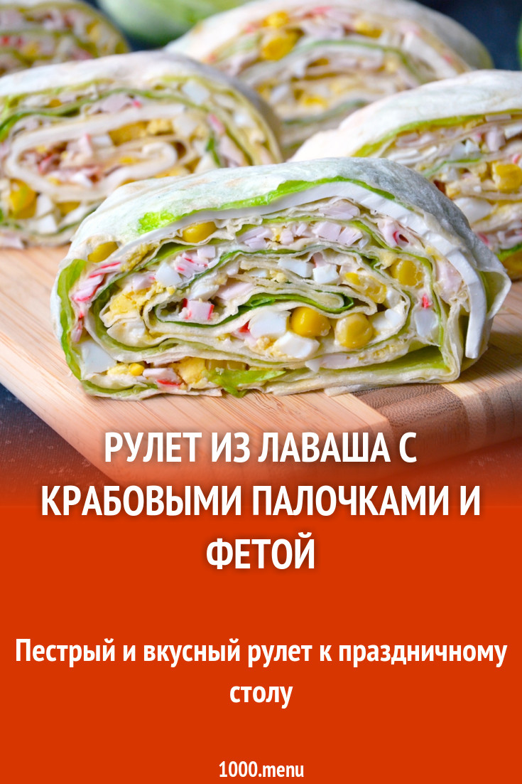 Рулет из лаваша с крабовыми палочками и фетой рецепт с фото - 1000.menu