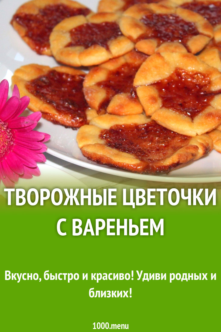 Творожные цветочки с вареньем рецепт с фото пошагово - 1000.menu