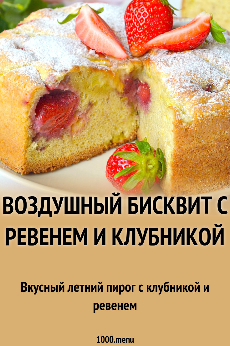 Воздушный бисквит с ревенем и клубникой рецепт с фото - 1000.menu