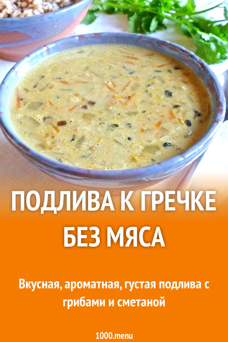 Подлива к гречке без мяса рецепт с фото пошагово - 1000.menu