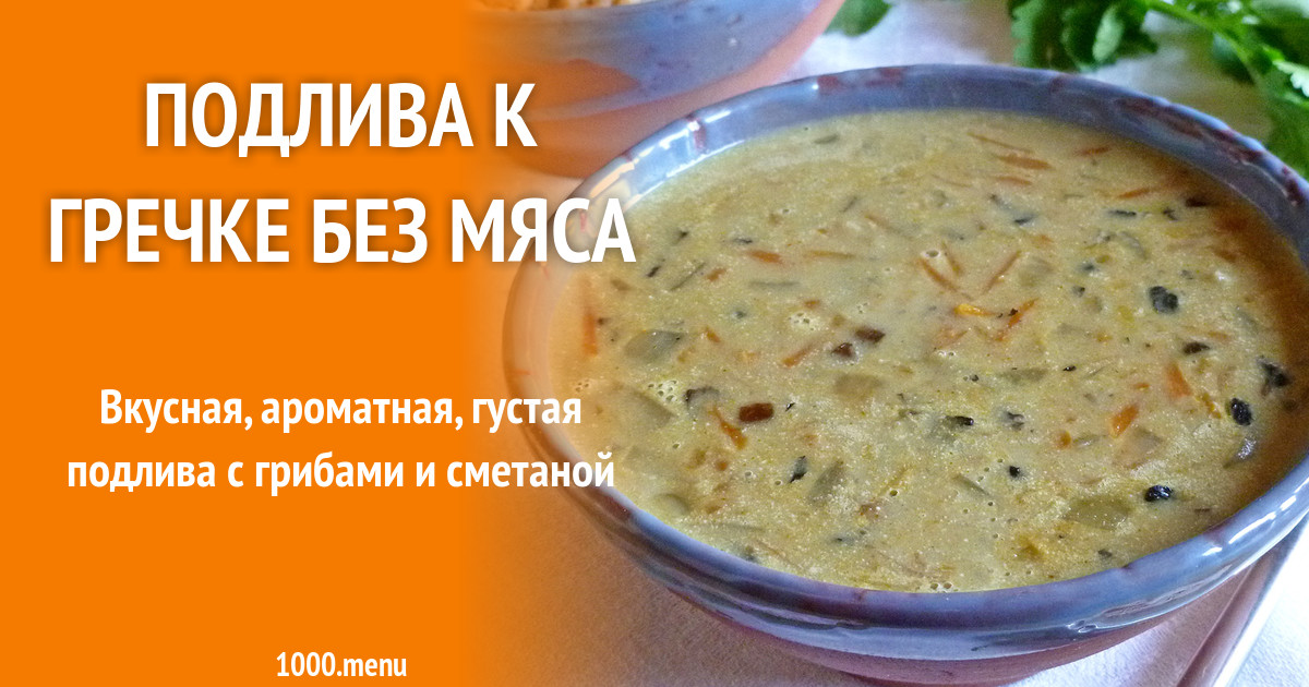 Подливка для гречки без мяса рецепт с фото пошагово