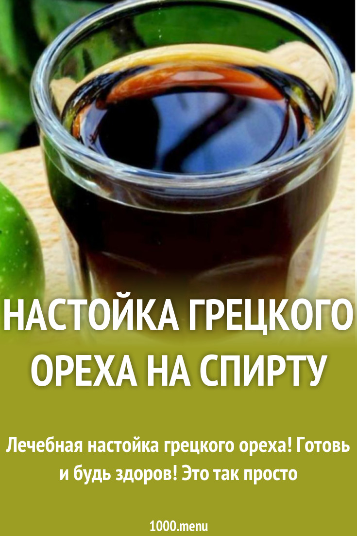 Настойка грецкого ореха на спирту рецепт с видео - 1000.menu