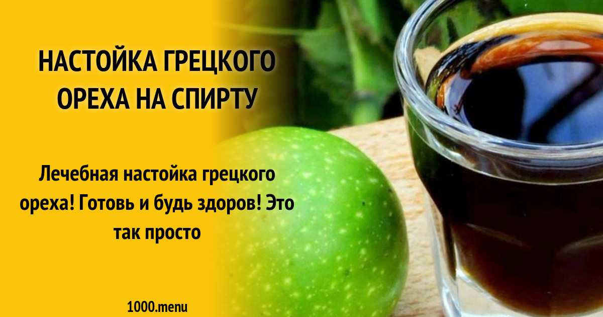 Где Купить Настойку Грецкого Ореха