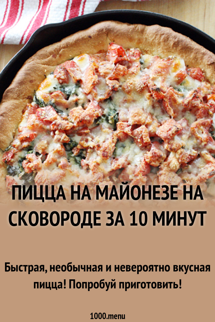 Как приготовить пиццу быстро на майонезе