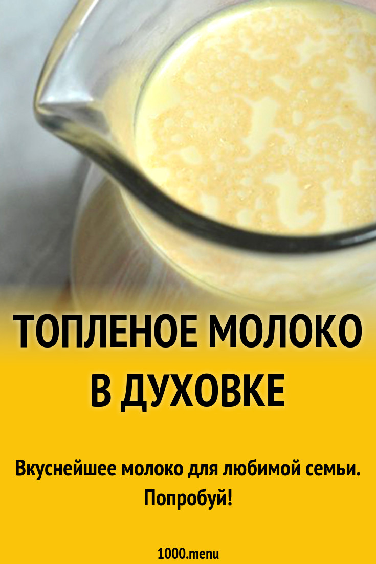 Топленое молоко в духовке рецепт с фото - 1000.menu
