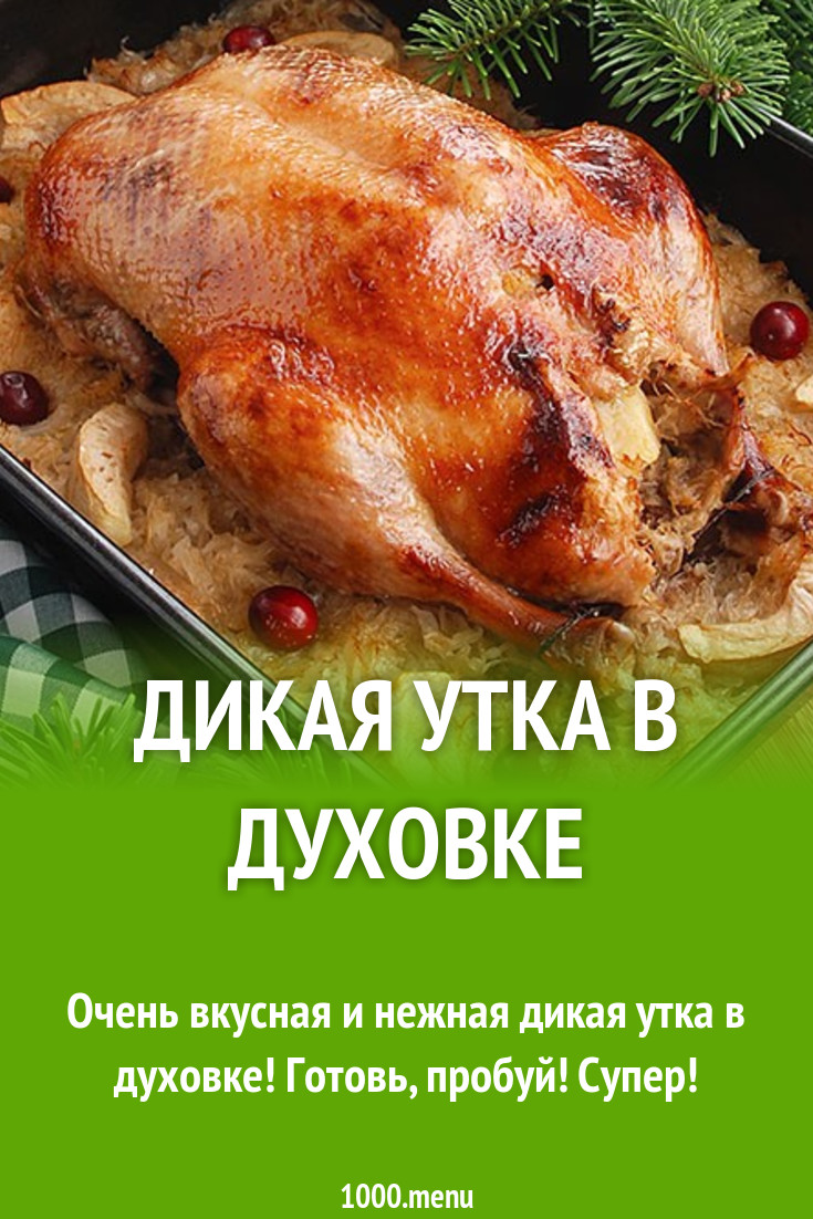 Дикая утка в духовке рецепт фото пошагово и видео - 1000.menu