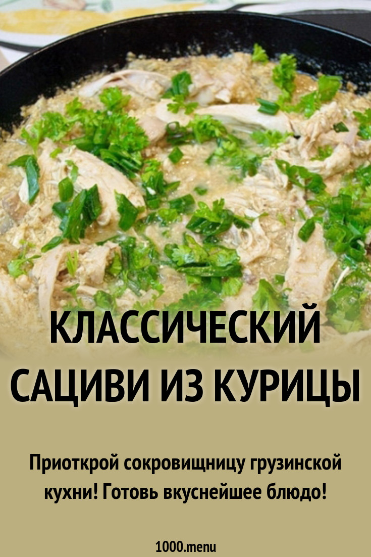 Салат из курицы сациви картинки Салат из курицы сациви картинки