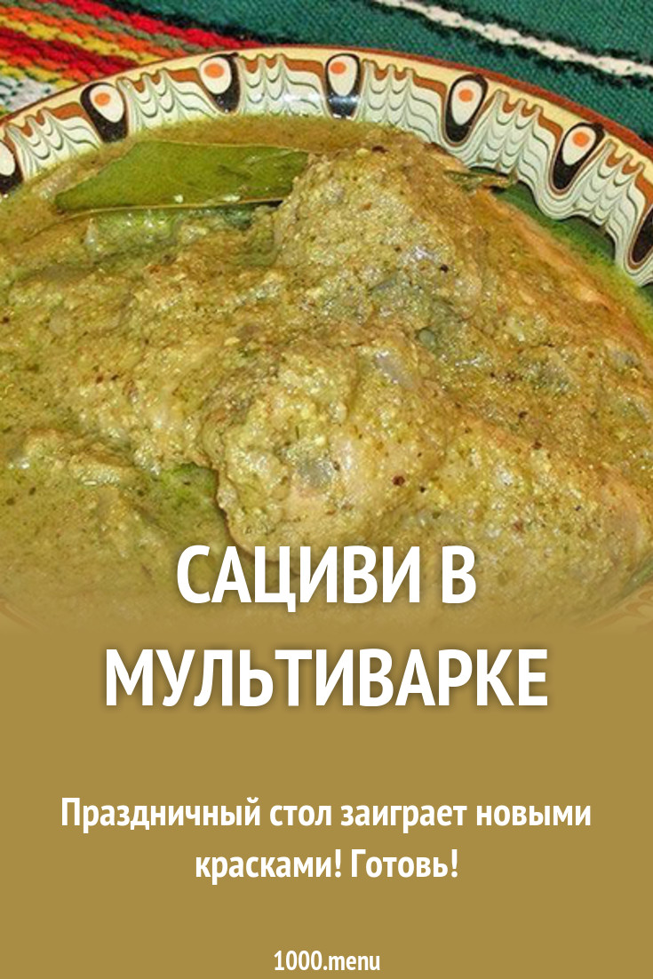 Сациви в мультиварке Сациви в мультиварке