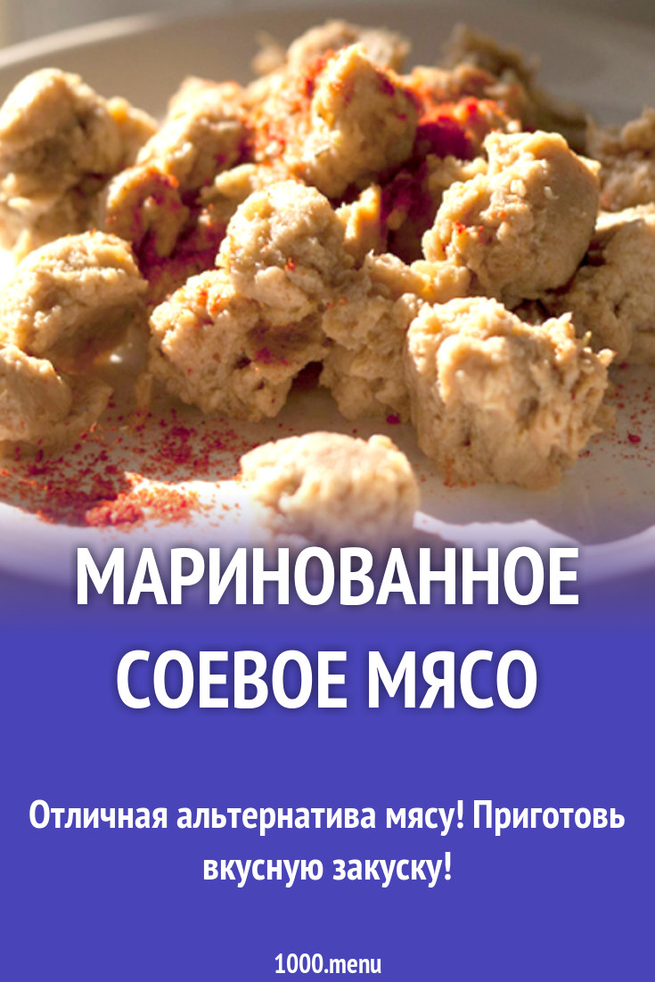 Маринованное соевое мясо рецепт с фото - 1000.menu
