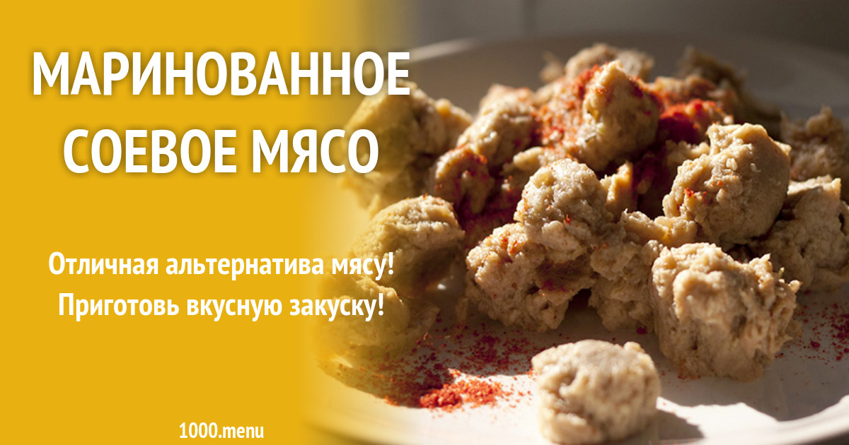 Рецепты Соевого Мяса С Фото