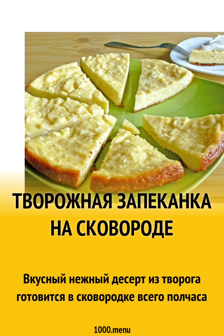 Что можно приготовить из творога и молока на сковороде