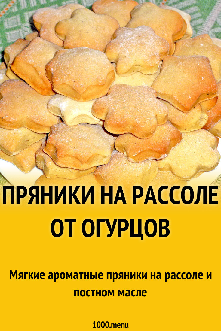 Печенье на рассоле от огурцов в духовке. Печенье на рассоле простой рецепт. Печенья на рассоле от огурцов мягкие рецепт. Как испечь пряники на огуречном рассоле рецепт.