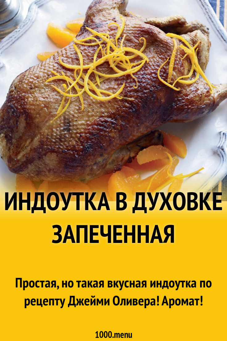 Индоутка в духовке запеченная рецепт с фото - 1000.menu