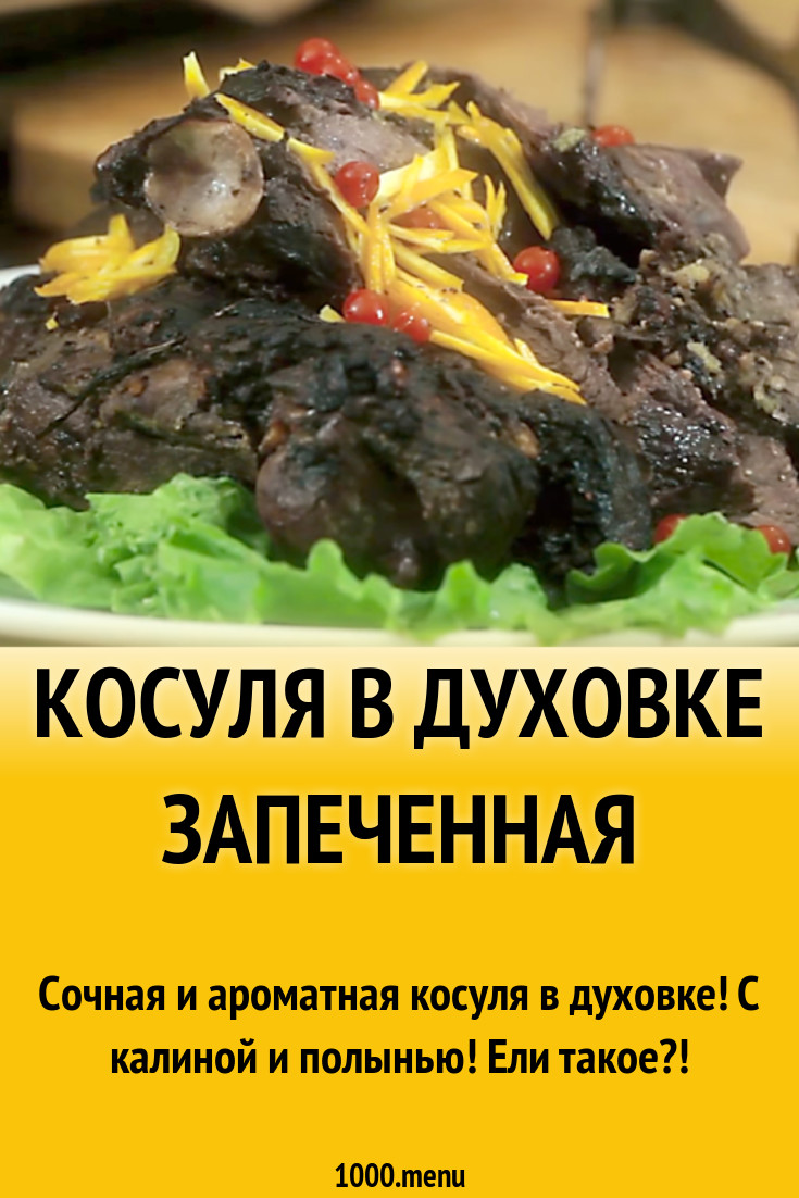 Косуля в духовке запеченная рецепт с видео - 1000.menu