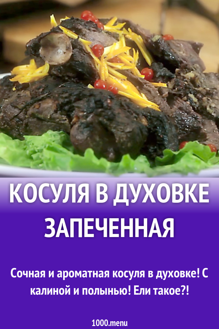 Косуля в духовке запеченная рецепт с видео - 1000.menu