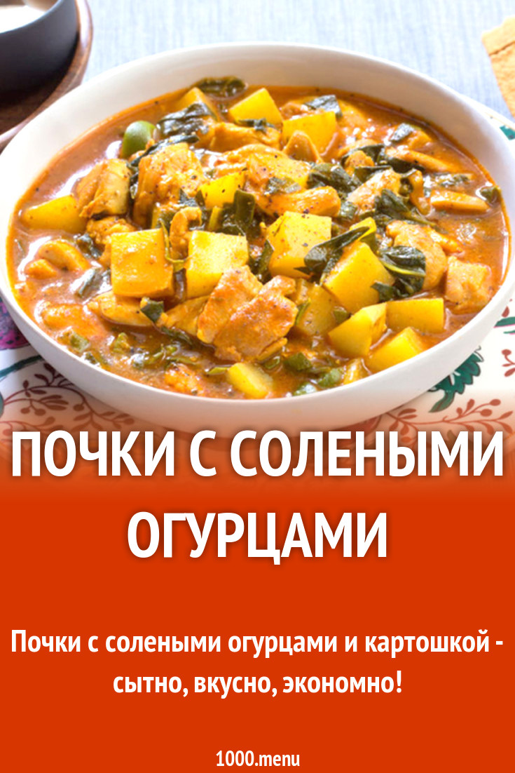 Почки с солеными огурцами рецепт с видео - 1000.menu