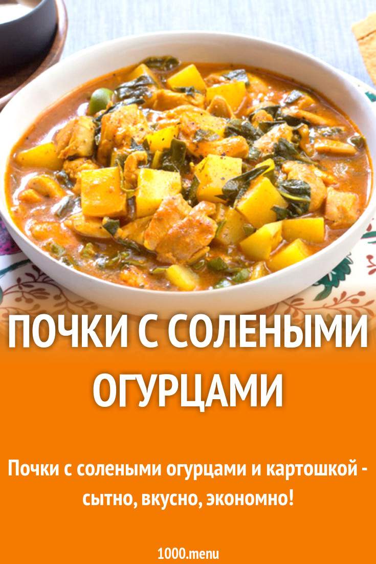 Почки с солеными огурцами