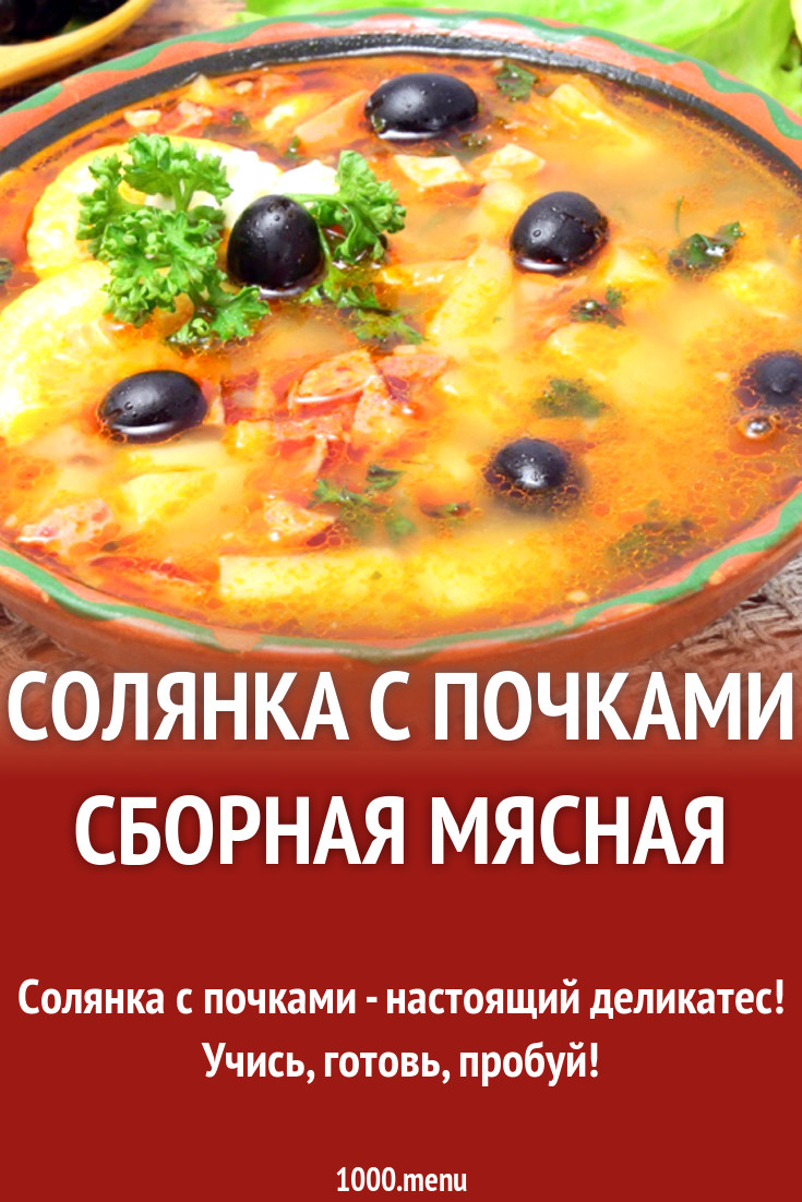 Солянка с почками сборная мясная рецепт с фото - 1000.menu