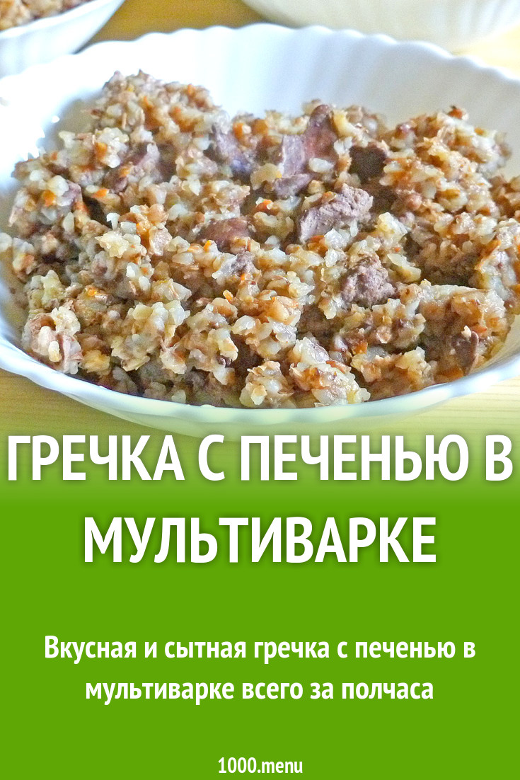 Гречка с куриной печенью в мультиварке рецепт с фото пошагово - 1000.menu