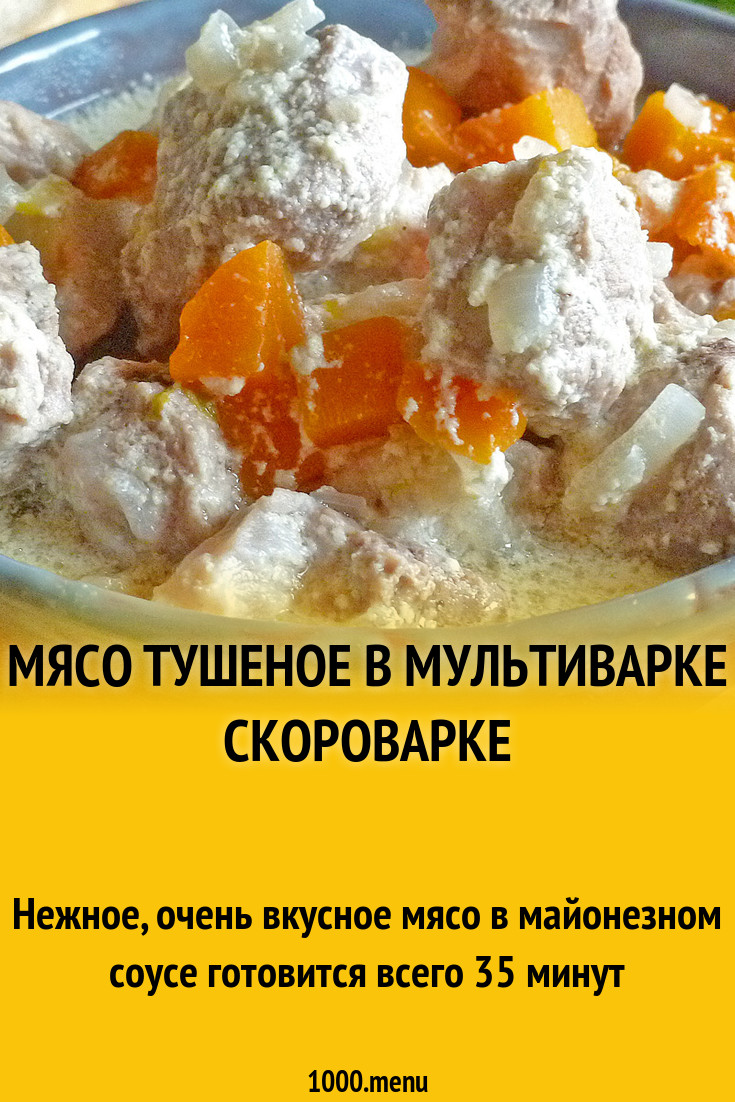 Мясо тушеное в мультиварке скороварке рецепт с фото пошагово - 1000.menu