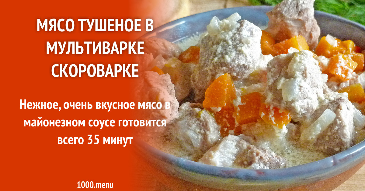Овощи в скороварке рецепт с фото. Мясо тушеное в мультиварке скороварке. Тушёные овощи в скороварке. Мясо тушеное с луком и морковью в скороварке. Мясо тушеное в мультиварке скороварке.