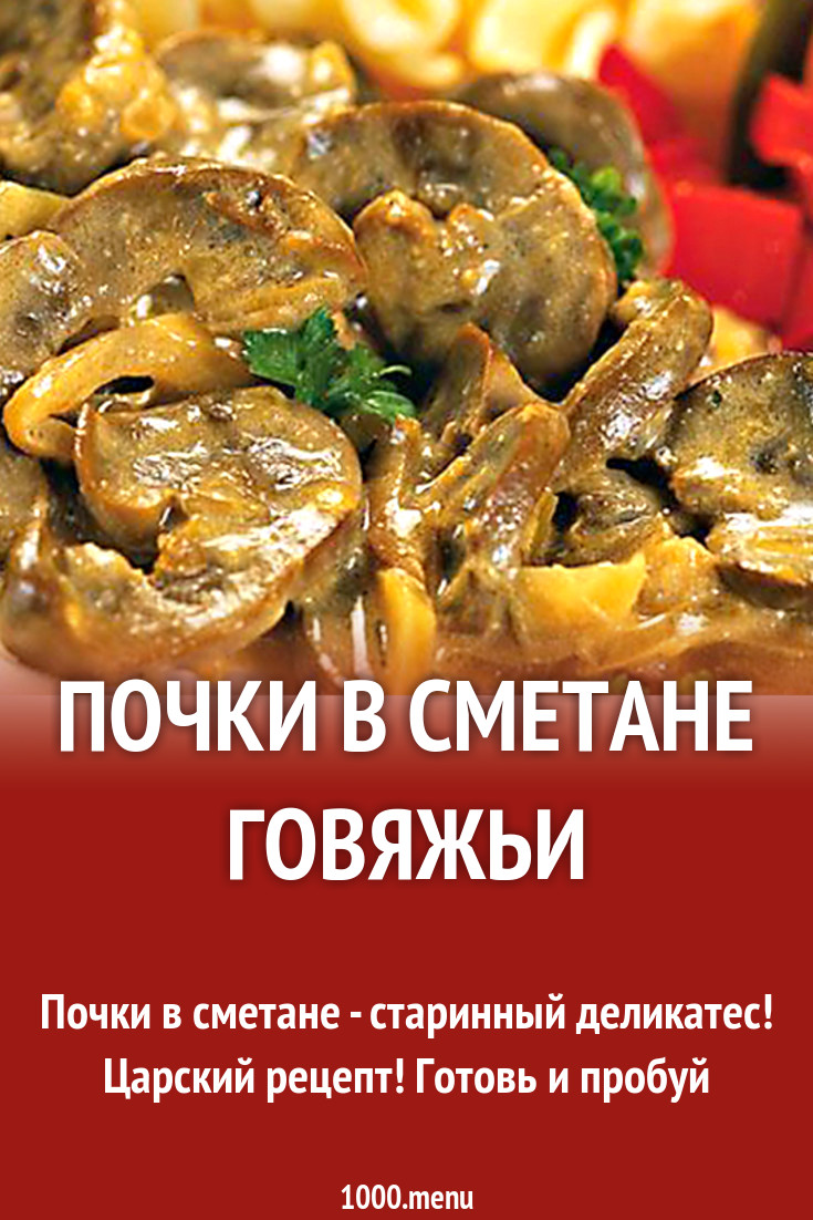 Почки в сметане говяжьи рецепт с фото - 1000.menu