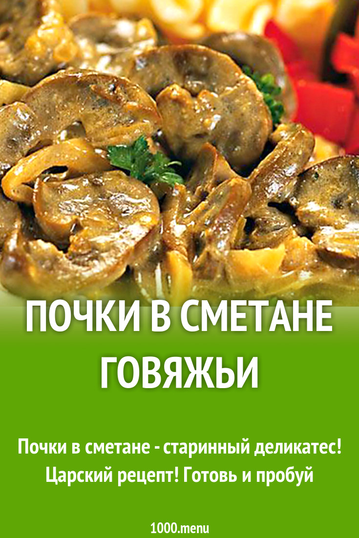 Почки в сметане говяжьи рецепт с фото - 1000.menu