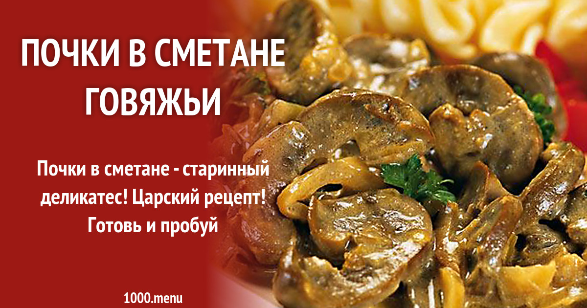Почки в сметане говяжьи рецепт с фото - 1000.menu