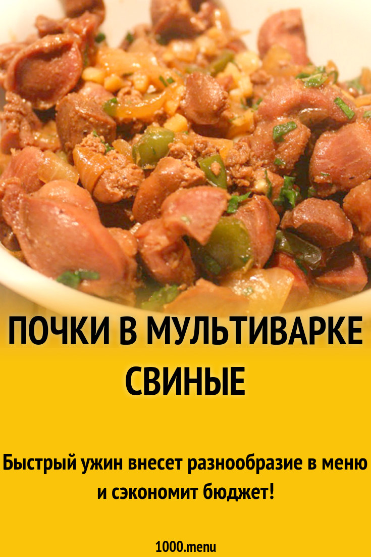 Почки в мультиварке свиные рецепт с видео - 1000.menu