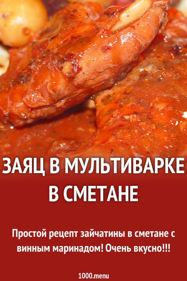 Заяц в мультиварке в сметане рецепт с видео - 1000.menu