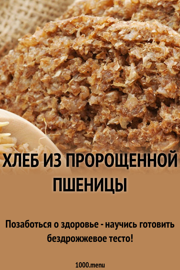 Пшеница рецепт