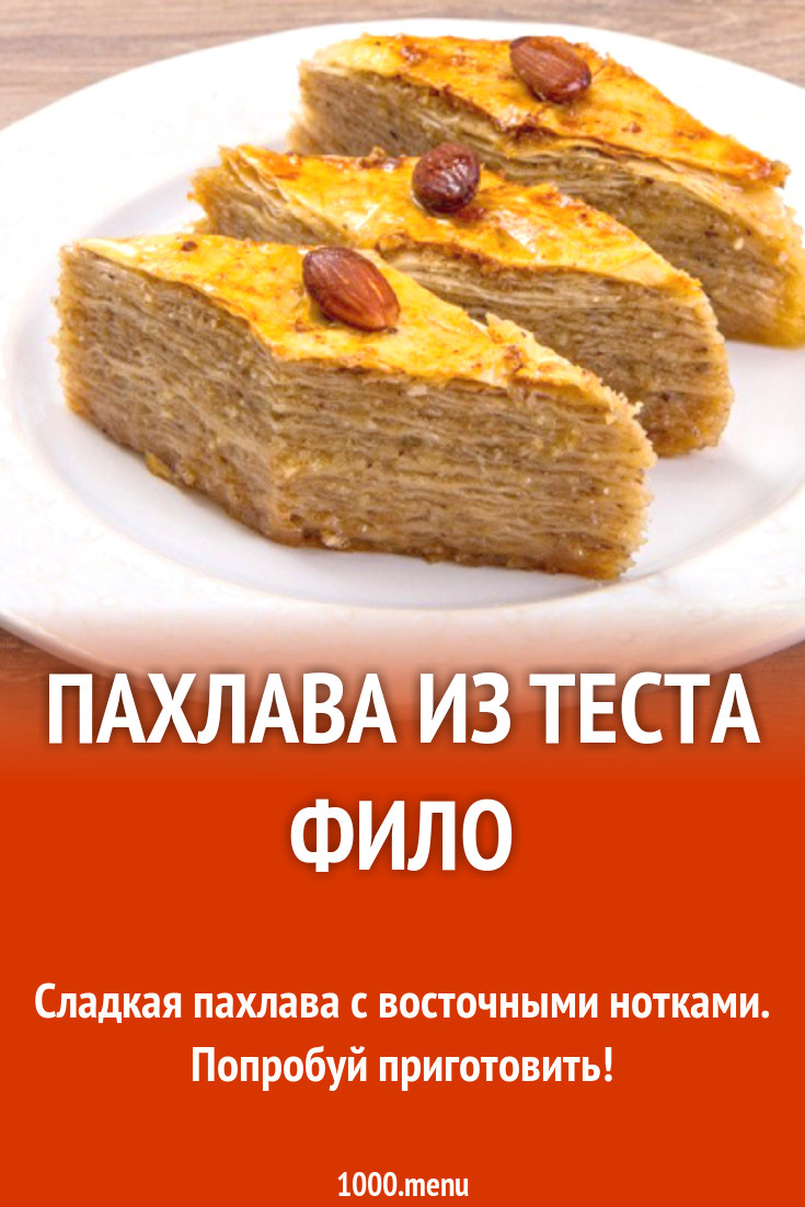 Пахлава из теста фило с миндалем и апельсинами рецепт с фото - 1000.menu