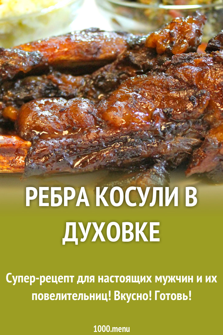 Мясо косули рецепты