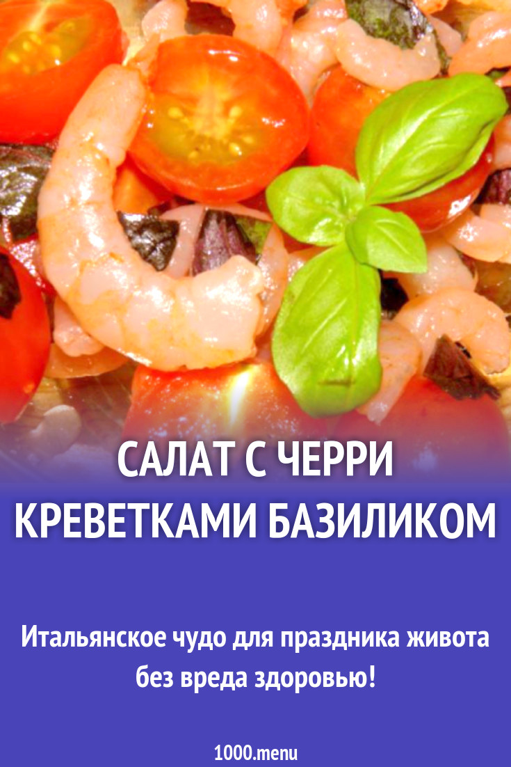 Салат с черри креветками базиликом рецепт с фото пошагово - 1000.menu