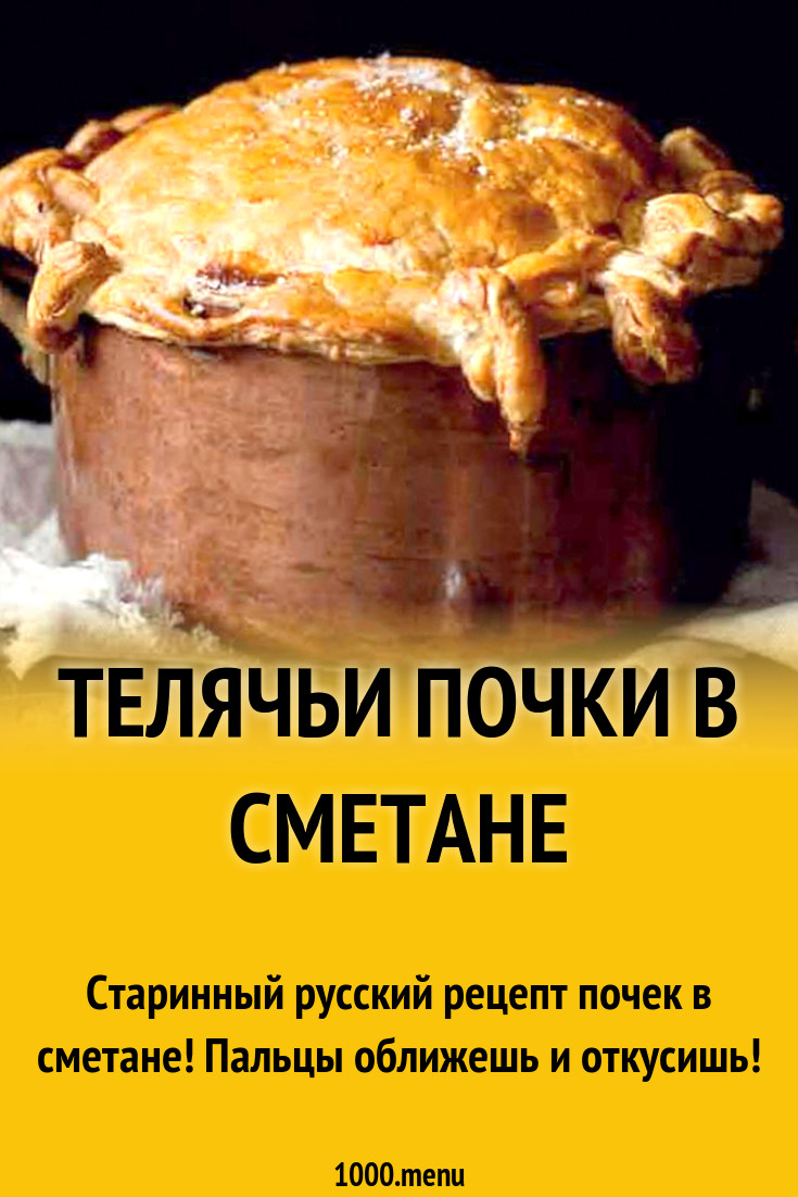 Телячьи почки в сметане рецепт с фото - 1000.menu