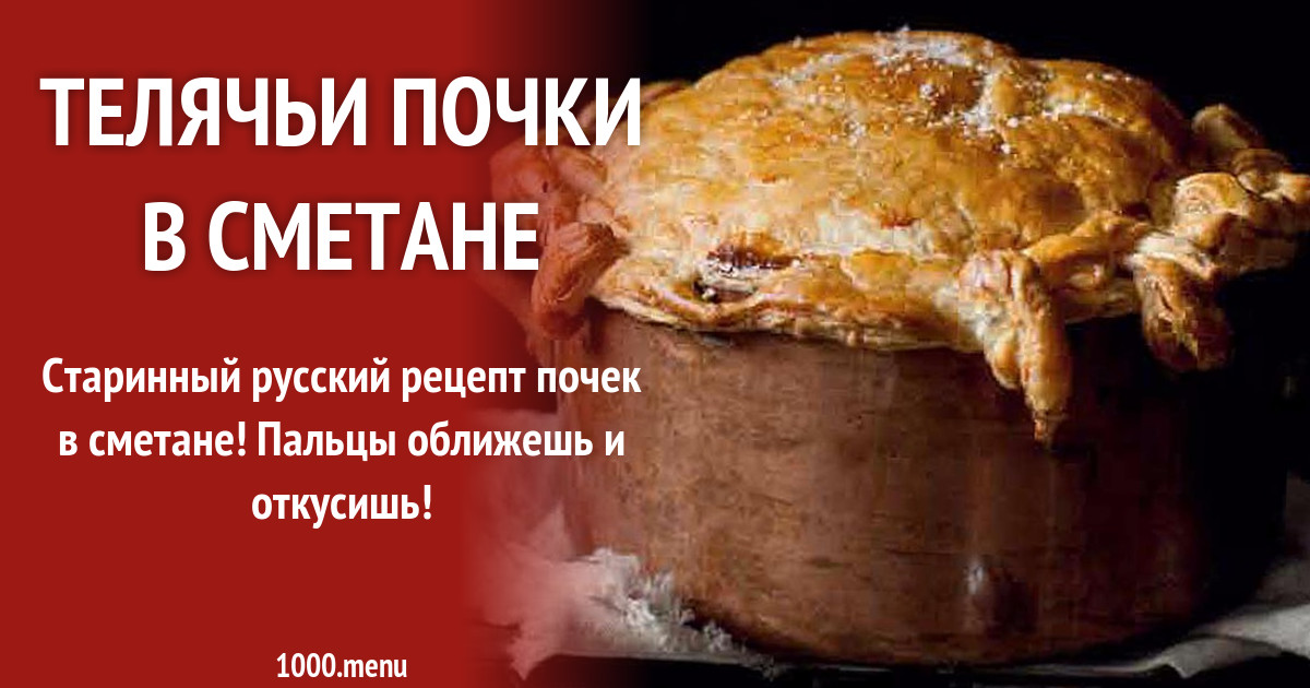 Телячьи почки в сметане рецепт с фото - 1000.menu