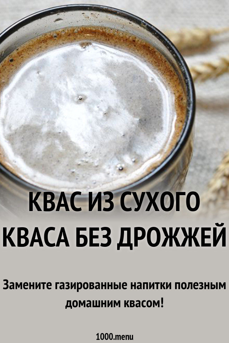 Квас домашний из сухого кваса без дрожжей в домашних условиях