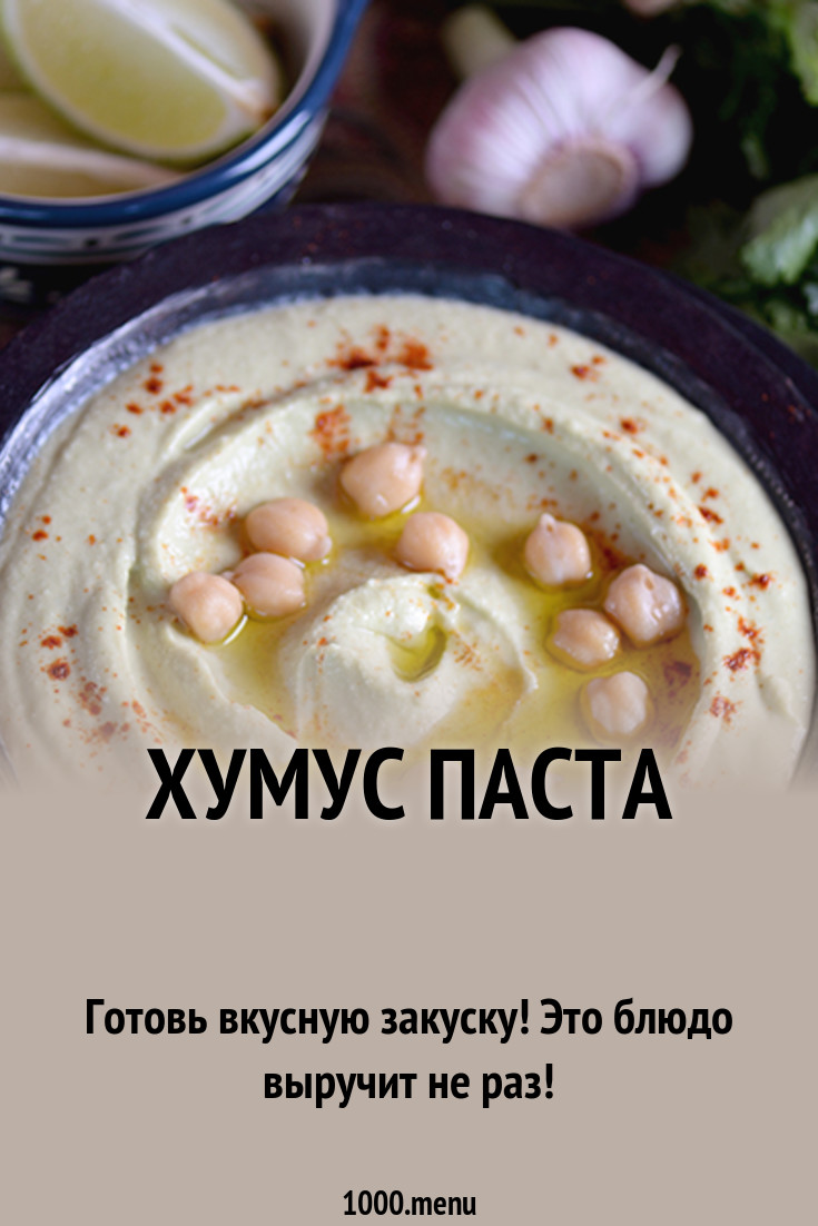 Хумус паста рецепт с фото - 1000.menu
