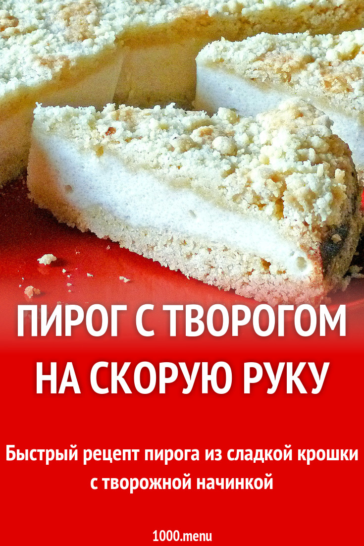 Пирог с творогом на скорую руку рецепт с фото пошагово - 1000.menu